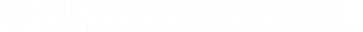 言社専攻英語部会 | 大阪大学言語文化研究科