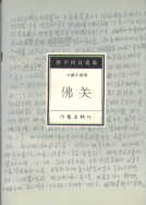 オンライン現代中国作家辞典