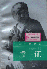 オンライン現代中国作家辞典 オンライン現代中国作家辞典
