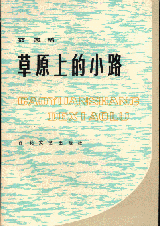 C63-151 北作家群小 人民文学出版社 汚れ有り 中国代文学流派作