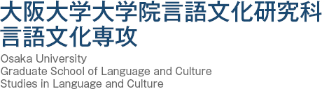 大阪大学大学院言語文化研究科言語文化専攻 Osaka University Graduate School of Language and Culture Studies in Language and Culture
