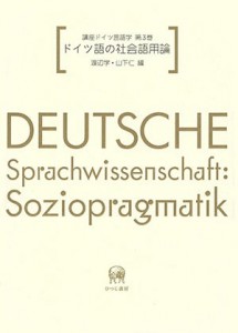 ドイツ語の社会語用論