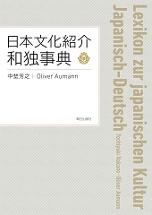 日本文化紹介独和辞典